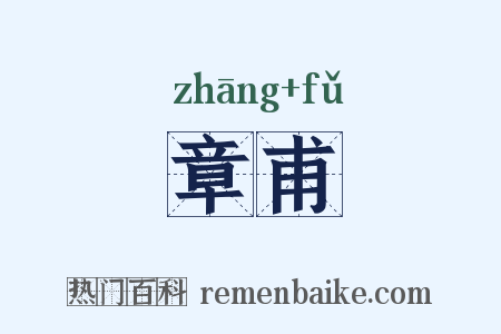 章甫是什么意思的图片